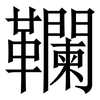 䪍: Serifenschrift (Songti/Mingti)