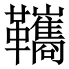 䪎: Serifenschrift (Songti/Mingti)