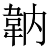 䪏: Serifenschrift (Songti/Mingti) 䪏: Serifenschrift (Songti/Mingti)