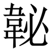 䪐: Serifenschrift (Songti/Mingti)