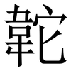䪑: Serifenschrift (Songti/Mingti)