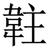䪒: Serifenschrift (Songti/Mingti)