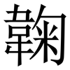 䪕: Serifenschrift (Songti/Mingti)