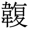 䪖: Serifenschrift (Songti/Mingti)