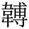 䪙: Serifenschrift (Songti/Mingti)