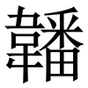 䪛: Serifenschrift (Songti/Mingti)