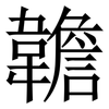 䪜: Serifenschrift (Songti/Mingti)