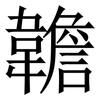 䪜: Serifenschrift (Songti/Mingti)