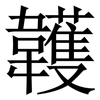 䪝: Serifenschrift (Songti/Mingti)