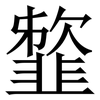䪠: Serifenschrift (Songti/Mingti)