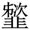 䪡: Serifenschrift (Songti/Mingti)