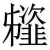 䪢: Serifenschrift (Songti/Mingti)