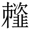 䪣: Serifenschrift (Songti/Mingti)