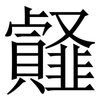 䪥: Serifenschrift (Songti/Mingti)