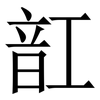 䪦: Serifenschrift (Songti/Mingti)