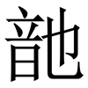 䪧: Serifenschrift (Songti/Mingti)