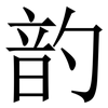 䪨: Serifenschrift (Songti/Mingti)