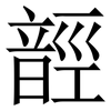 䪫: Serifenschrift (Songti/Mingti)