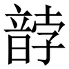 䪬: Serifenschrift (Songti/Mingti)