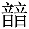 䪭: Serifenschrift (Songti/Mingti)
