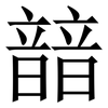 䪭: Serifenschrift (Songti/Mingti)