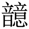 䪰: Serifenschrift (Songti/Mingti)