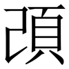 䪱: Serifenschrift (Songti/Mingti)