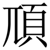 䪲: Serifenschrift (Songti/Mingti)