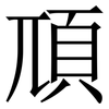 䪲: Serifenschrift (Songti/Mingti)