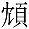 䪴: Serifenschrift (Songti/Mingti)