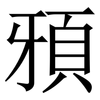 䪵: Serifenschrift (Songti/Mingti)
