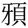 䪵: Serifenschrift (Songti/Mingti)