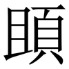 䪶: Serifenschrift (Songti/Mingti)