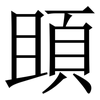 䪶: Serifenschrift (Songti/Mingti)