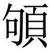 䪷: Serifenschrift (Songti/Mingti)