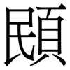 䪸: Serifenschrift (Songti/Mingti)
