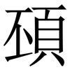 䪹: Serifenschrift (Songti/Mingti)