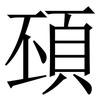 䪹: Serifenschrift (Songti/Mingti)