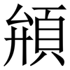 䪻: Serifenschrift (Songti/Mingti)