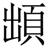 䪼: Serifenschrift (Songti/Mingti)