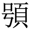 䪽: Serifenschrift (Songti/Mingti)