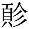 䪾: Serifenschrift (Songti/Mingti)