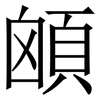 䪿: Serifenschrift (Songti/Mingti)