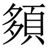 䫂: Serifenschrift (Songti/Mingti)