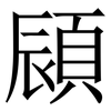 䫃: Serifenschrift (Songti/Mingti)