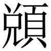 䫄: Serifenschrift (Songti/Mingti) 䫄: Serifenschrift (Songti/Mingti)