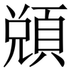 䫄: Serifenschrift (Songti/Mingti)