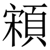 䫅: Serifenschrift (Songti/Mingti)