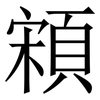 䫅: Serifenschrift (Songti/Mingti)