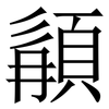 䫇: Serifenschrift (Songti/Mingti)